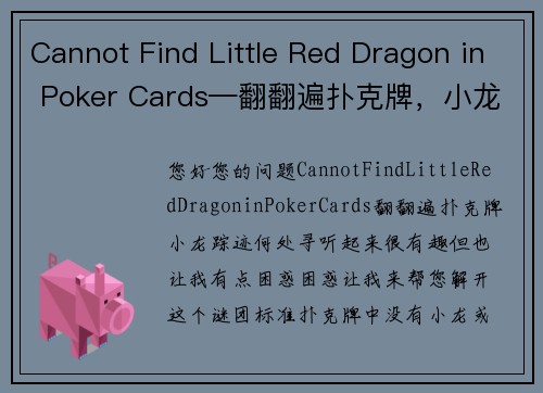 Cannot Find Little Red Dragon in Poker Cards—翻翻遍扑克牌，小龙踪迹何处寻？