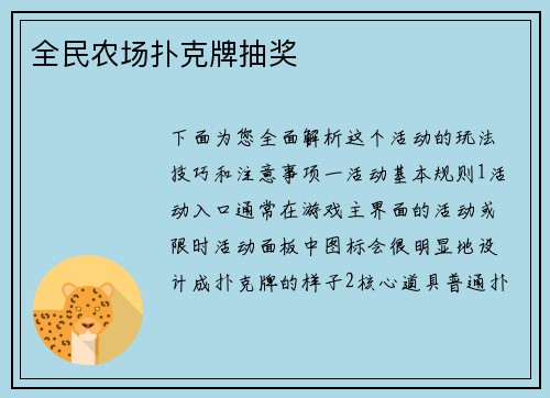 全民农场扑克牌抽奖