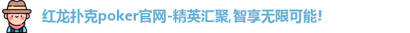 红龙poker